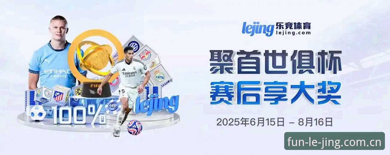 乐竞APP官方下载教程 乐竞体育平台新老版本对比:哪个才是你的最佳选择?