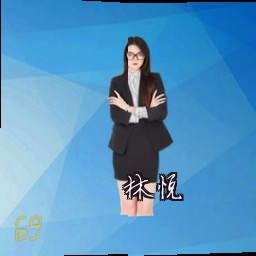 林悦